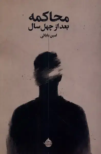 جلد کتاب محاکمه بعد از چهل سال
