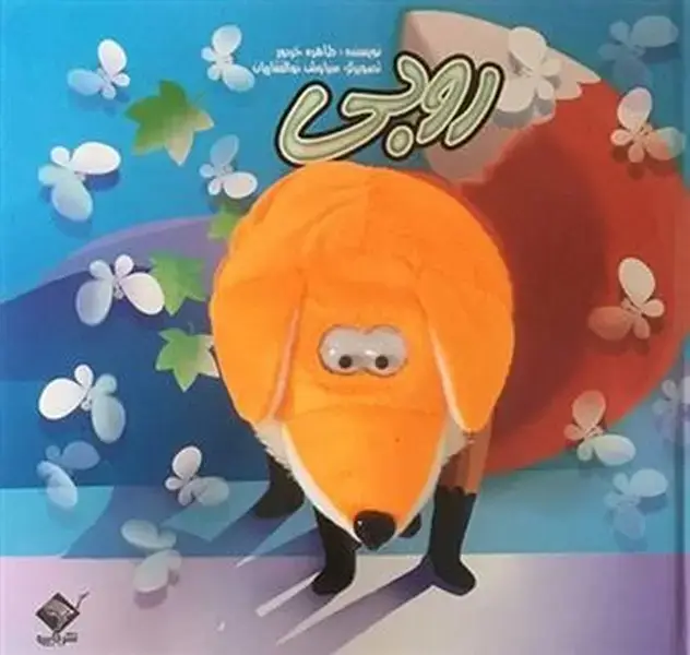 جلد کتاب کتاب عروسکی (روبی)