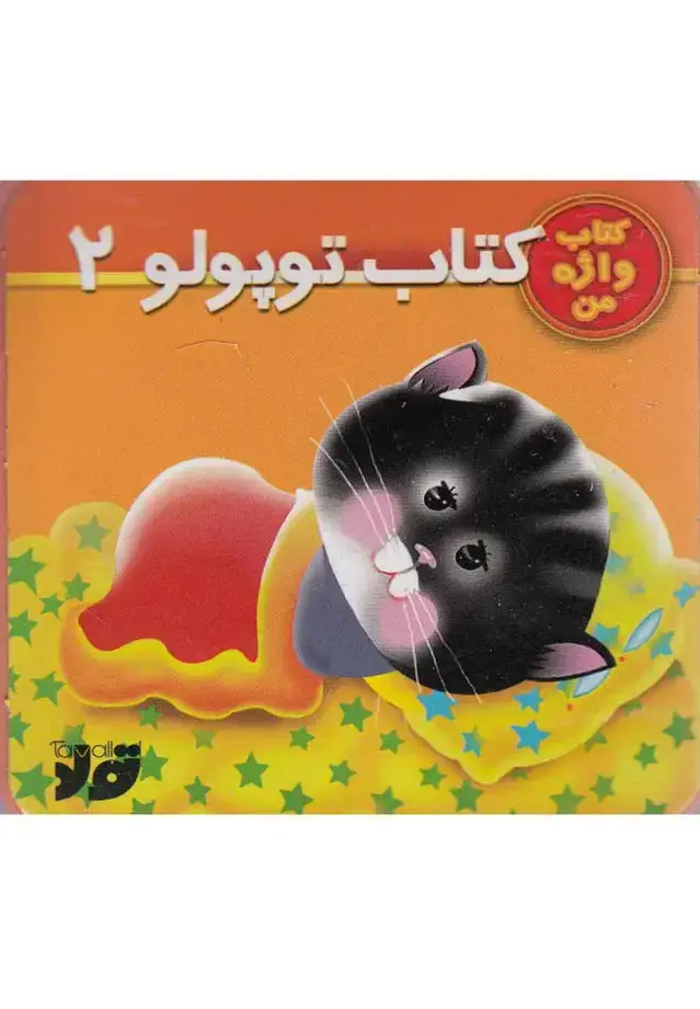 جلد کتاب کتاب توپولو (2) تولد