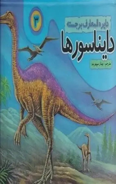 جلد کتاب دایره‌المعارف برجسته دایناسورها (3)