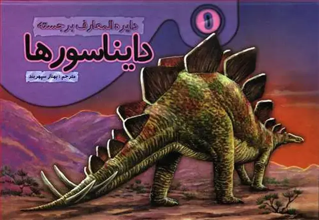 جلد کتاب دایره‌المعارف برجسته دایناسورها (1)