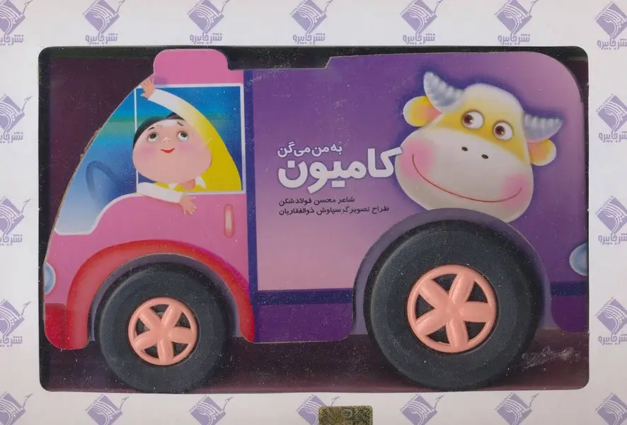جلد کتاب به من می‌گن کامیون نشر جابیرو