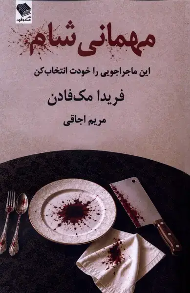 جلد کتاب مهمانی شام