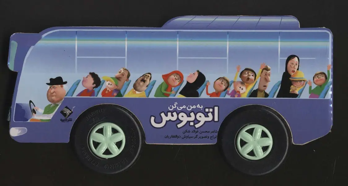 جلد کتاب به من می‌گن اتوبوس