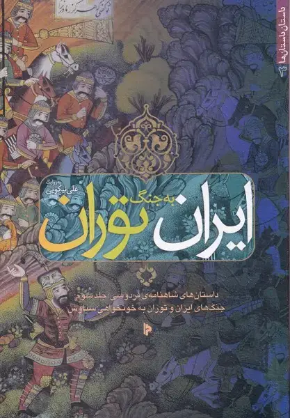 جلد کتاب ایران به جنگ توران