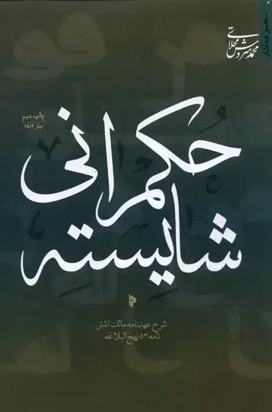جلد کتاب حکمرانی شایسته (شرح‌عهدنامه‌مالک‌)