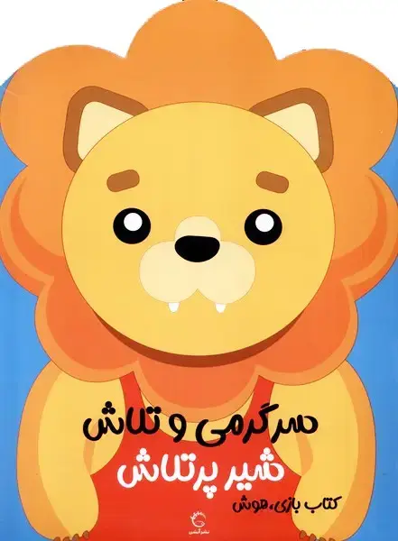 جلد کتاب سرگرمیوتلاش (شیرپرتلاش)