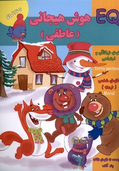 جلد کتاب هوش هیجانی‌عاطفی (EQ) پنج تا شش‌سال (گوهر‌)