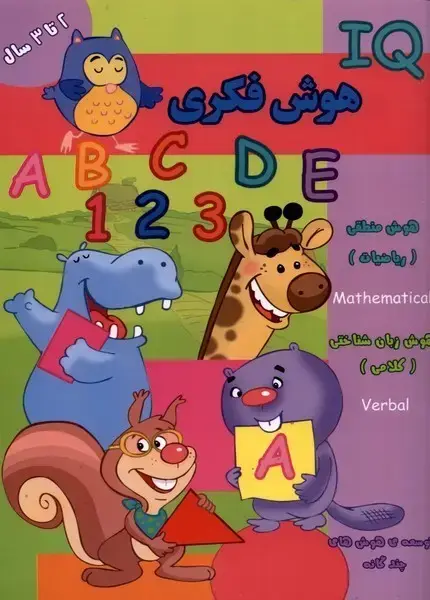 جلد کتاب هوش فکری (IQ) دو تا سه سال