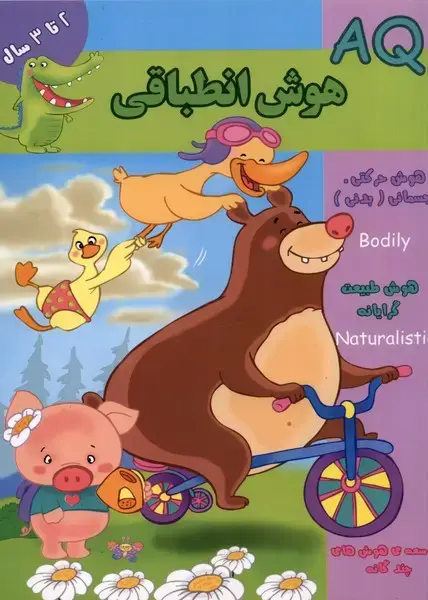 جلد کتاب هوش انطباقی (AQ) دو تا سه سال