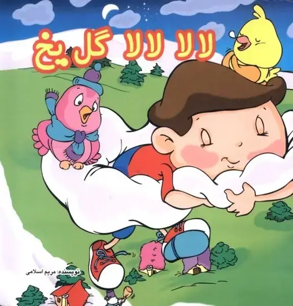 جلد کتاب لالا لالا گل یخ (سلفون)