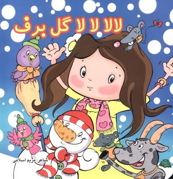 جلد کتاب لالا لالا گل برف (سلفون)