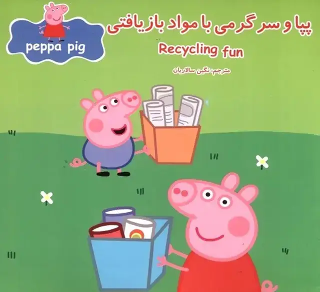 جلد کتاب پپا (دوزبانه) و سرگرمی با مواد بازیافتی