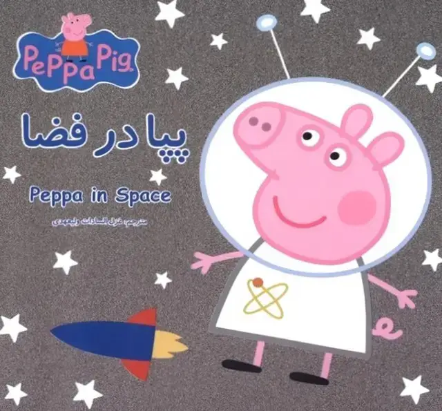 جلد کتاب پپا (دوزبانه) در فضا