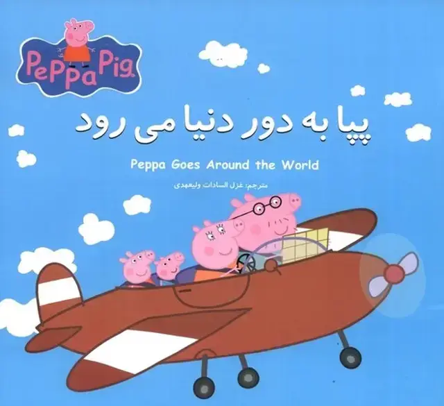 جلد کتاب پپا (دوزبانه) به دور دنیا می‌رود
