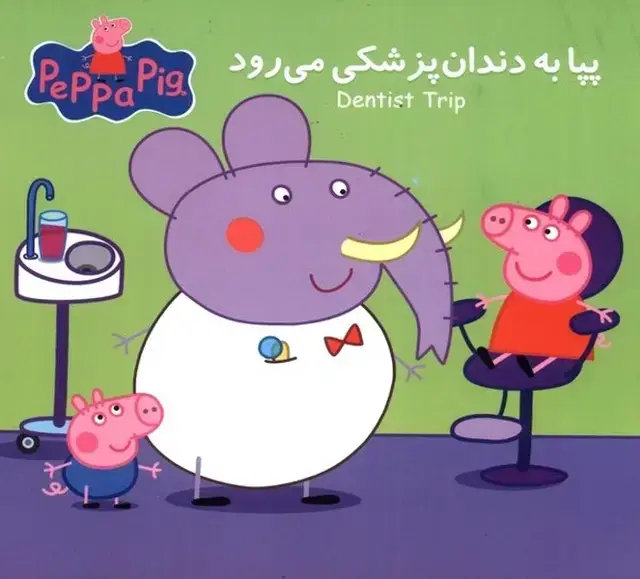 جلد کتاب پپا (دوزبانه) به دندان پزشکی می‌رود