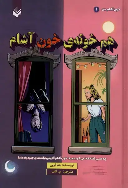 جلد کتاب خون‌آشام‌من (1) هم‌ خونه‌ی خون‌ آشام