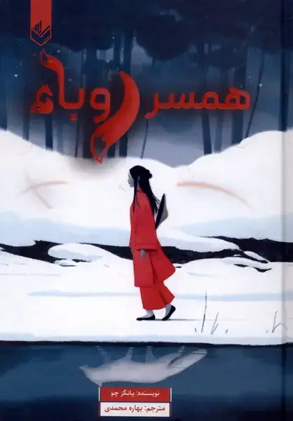 جلد کتاب همسر روباه