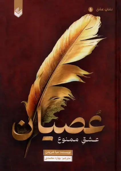 جلد کتاب عصیان (سلفون)