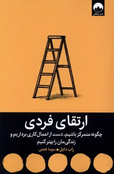 جلد کتاب ارتقای فردی