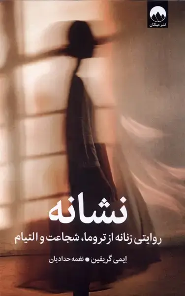 جلد کتاب نشانه