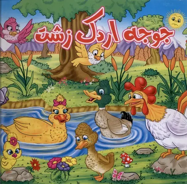 جلد کتاب جوجه اردک زشت (شومیز) آدرینا