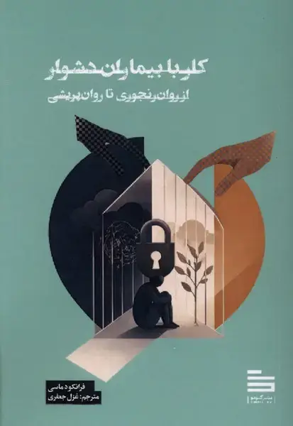 جلد کتاب کار با بیماران دشوار