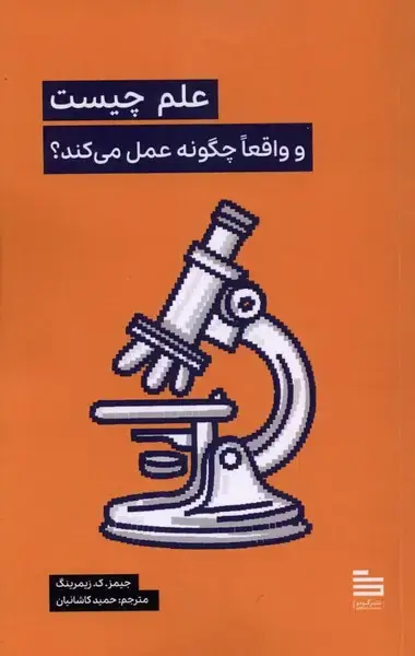 جلد کتاب علم چیست‌ و‌ واقعاچگونه عمل می‌کند