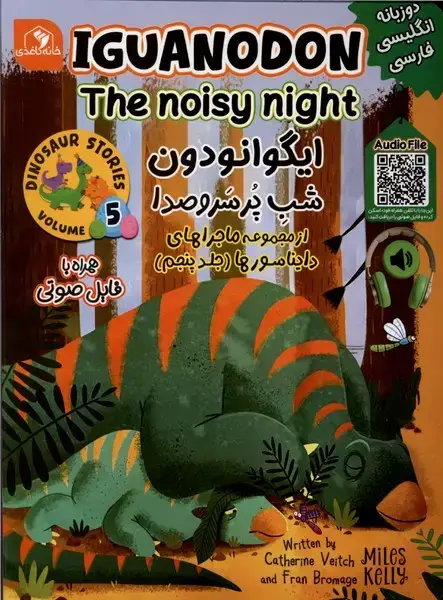 جلد کتاب ایگوانودون (شب‌پرسروصدا) دوزبانه