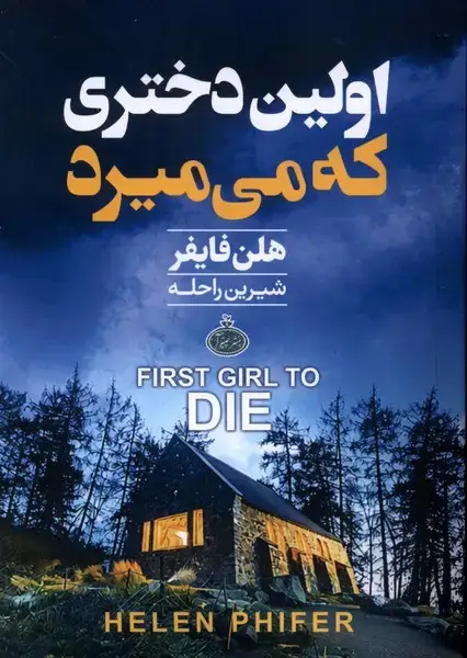 جلد کتاب اولین دختری که میمیرد