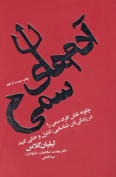 جلد کتاب آدمهای سمی