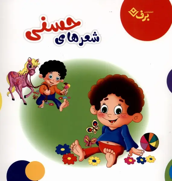 جلد کتاب شعرهای حسنی