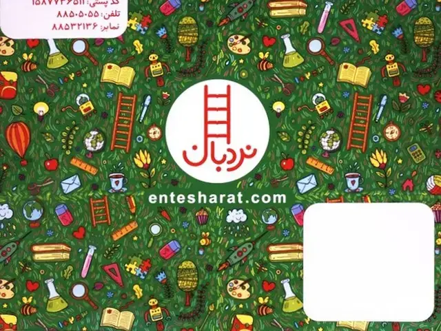 جلد کتاب مجموعه آموزشی کلاس اول (سبز) نردبان