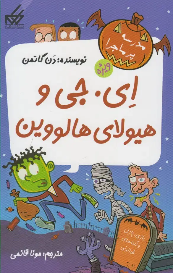 جلد کتاب مدرسه پرماجرا ویژه (3) ای‌جی‌و‌هیولای