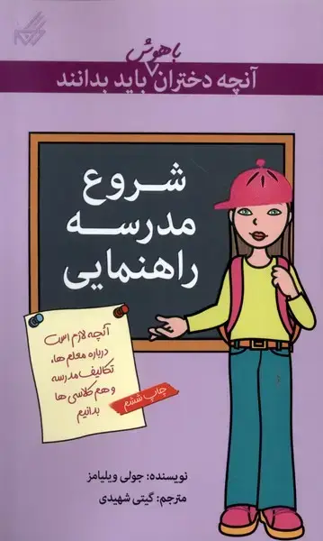 جلد کتاب آنچه‌دختران‌باهوش‌باید‌بدانند (شروع‌مدرسه)