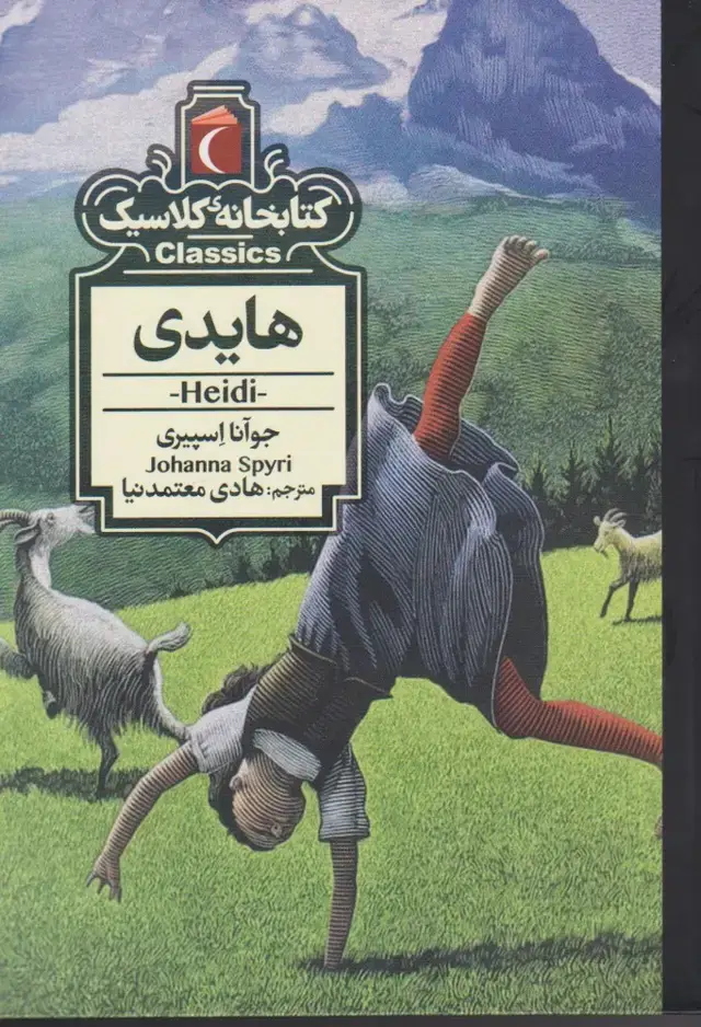 جلد کتاب کتابخانه کلاسیک (هایدی)