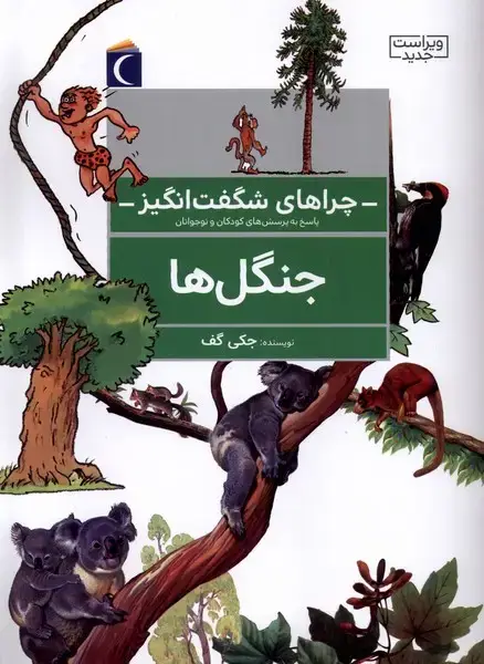جلد کتاب چراهای شگفت انگیز (جنگل‌ها)