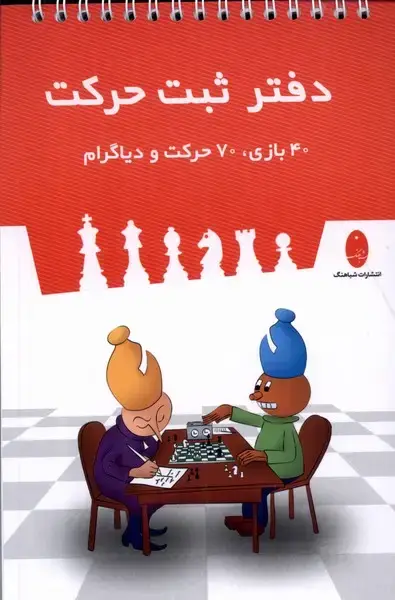 جلد کتاب دفتر ثبت حرکت (40 بازی‌،‌70‌حرکت‌و‌دیاگرام)