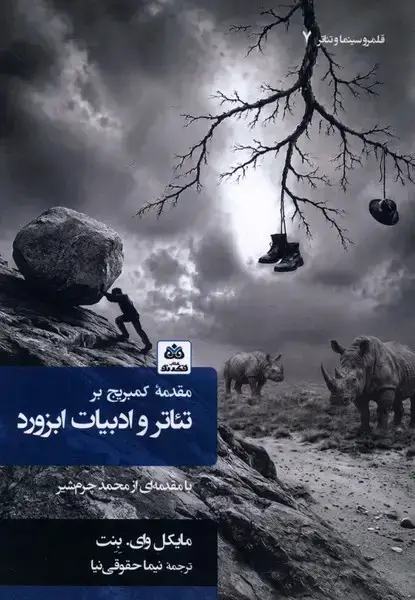 جلد کتاب مقدمه کمبریج بر تئاتر و ادبیات ابزورد (فکرنو)