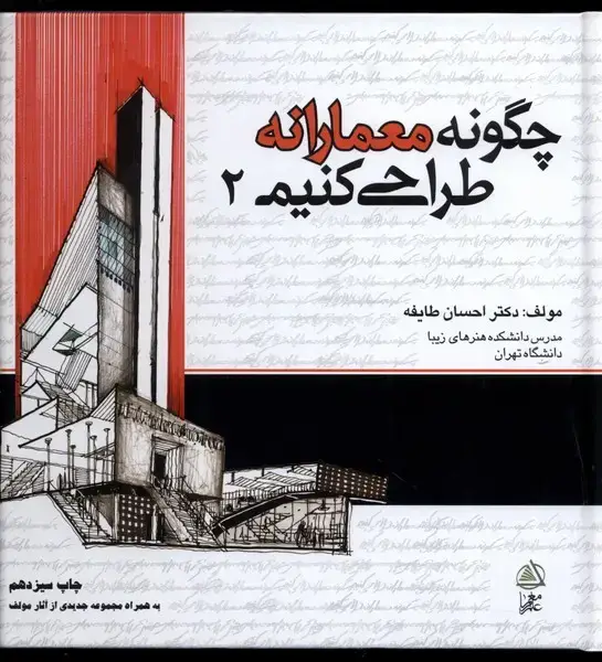 جلد کتاب چگونه معمارانه طراحی کنیم (ج2) فکرنو