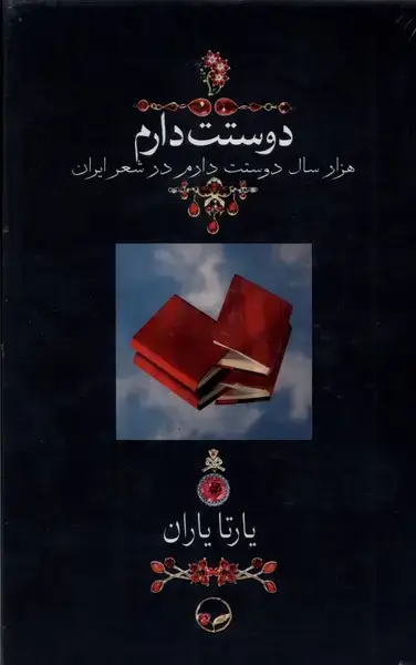 جلد کتاب دوستت دارم (وزیری،قاب کشویی) دوران