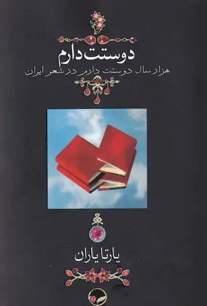 جلد کتاب دوستت دارم (جیبی‌بدون‌قاب) دوران
