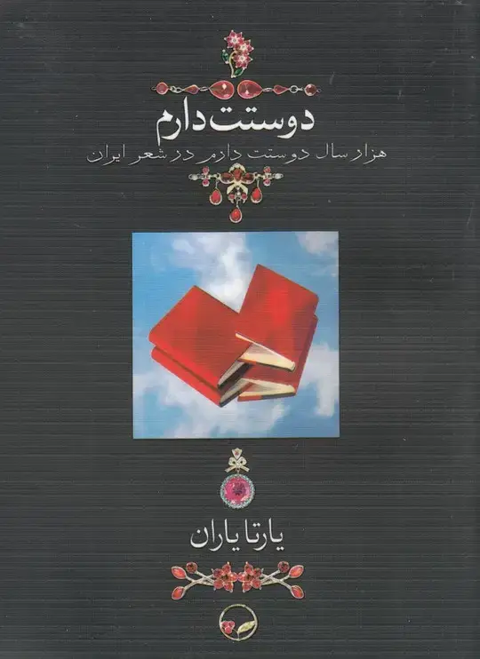 جلد کتاب دوستت دارم (جیبی‌،باقاب) دوران