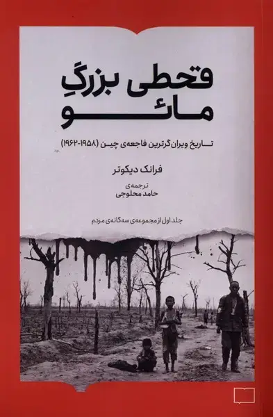 جلد کتاب قحطی بزرگ مائو (کتابستانبرخط)