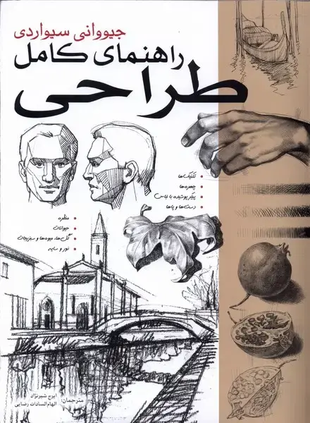 جلد کتاب راهنمای کامل طراحی (1) بیهق‌کتاب