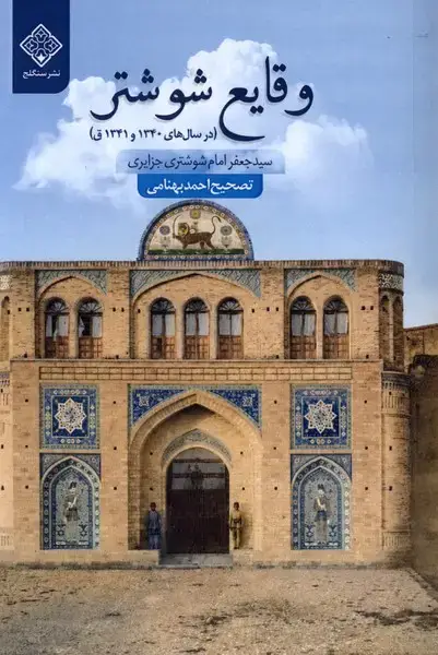 جلد کتاب وقایع شوشتر