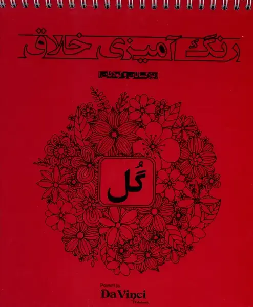جلد کتاب رنگ‌ آمیزی ‌خلاق (گل)