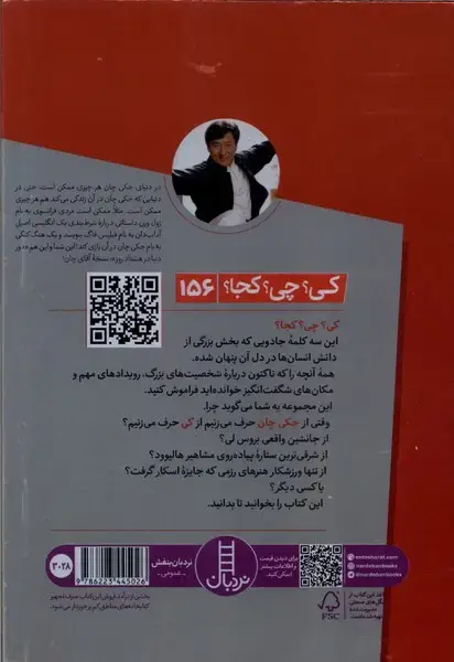 جلد کتاب کی؟چی؟کجا؟ 156 (جکی چان)
