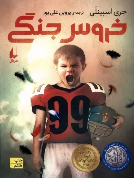 جلد کتاب خروس جنگی (افق)