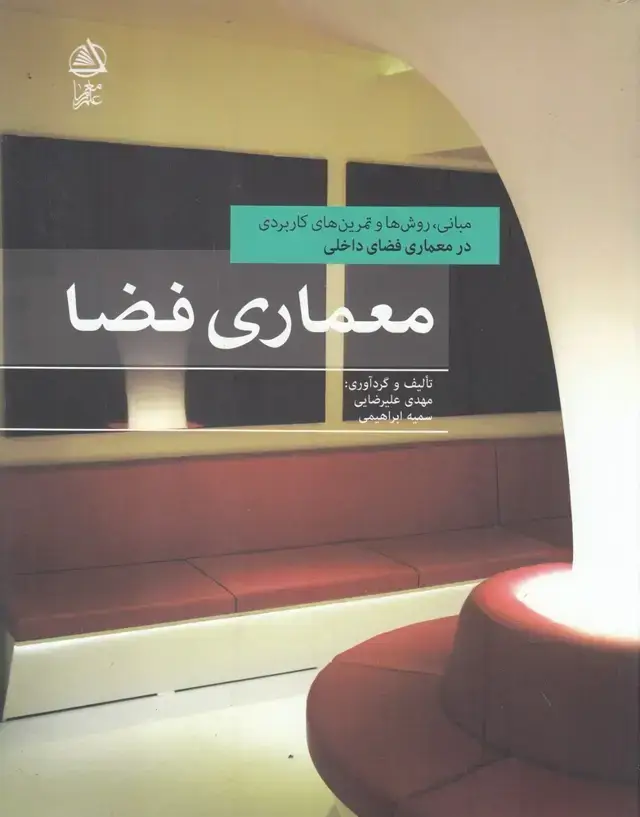 جلد کتاب معماری فضا (درمعماریفضایداخلی) علممعمار